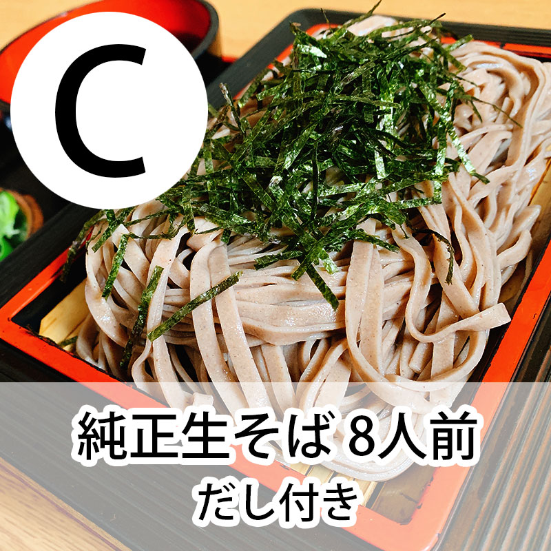 Cセット 生そば8人前(だし付き）