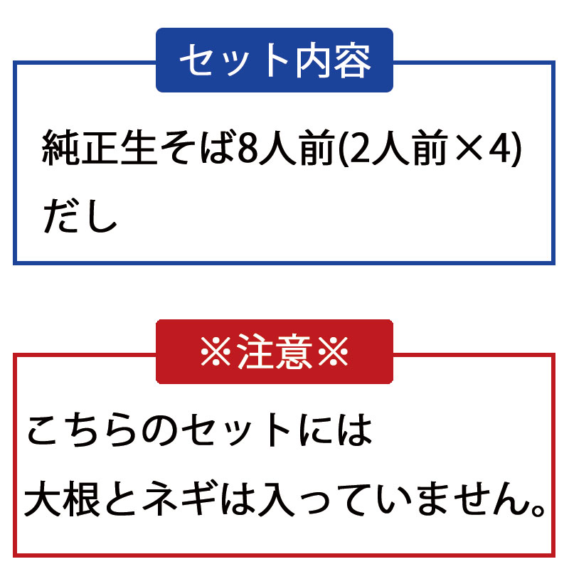 Cセット 生そば8人前(だし付き）