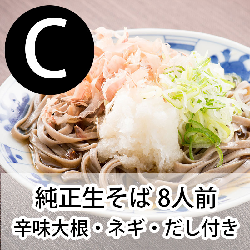 Cセット 生そば8人前(だし付き) +辛味大根+ネギ