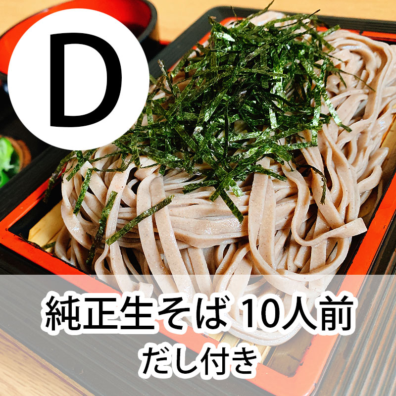 Dセット 生そば10人前(だし付き）