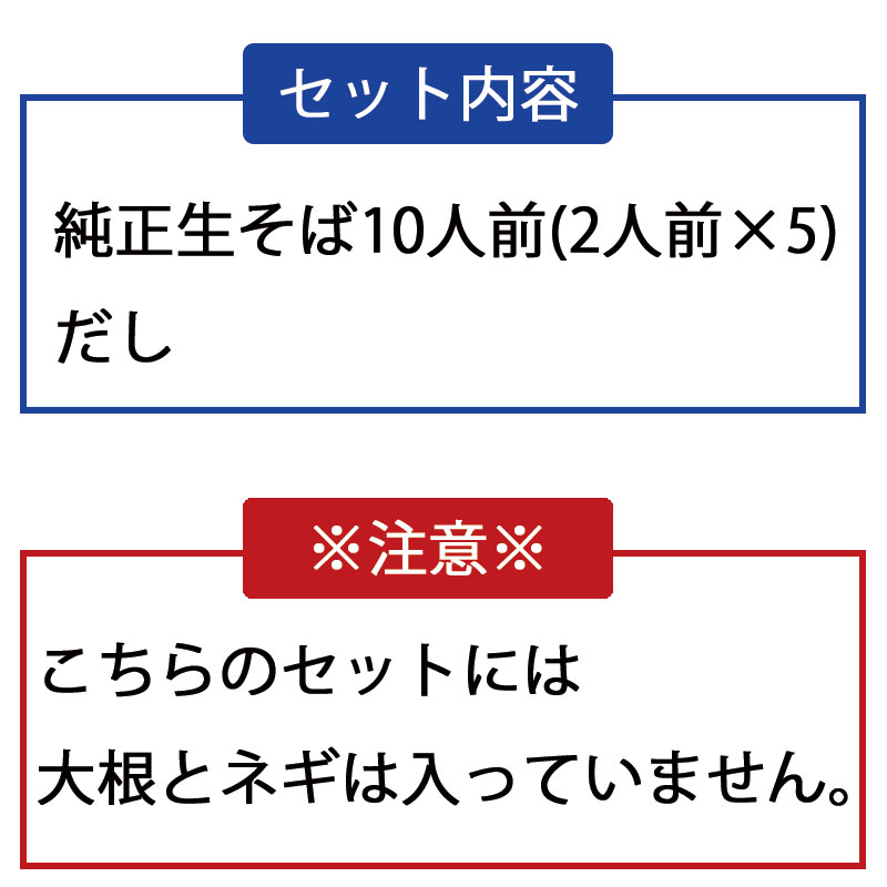 Dセット 生そば10人前(だし付き）