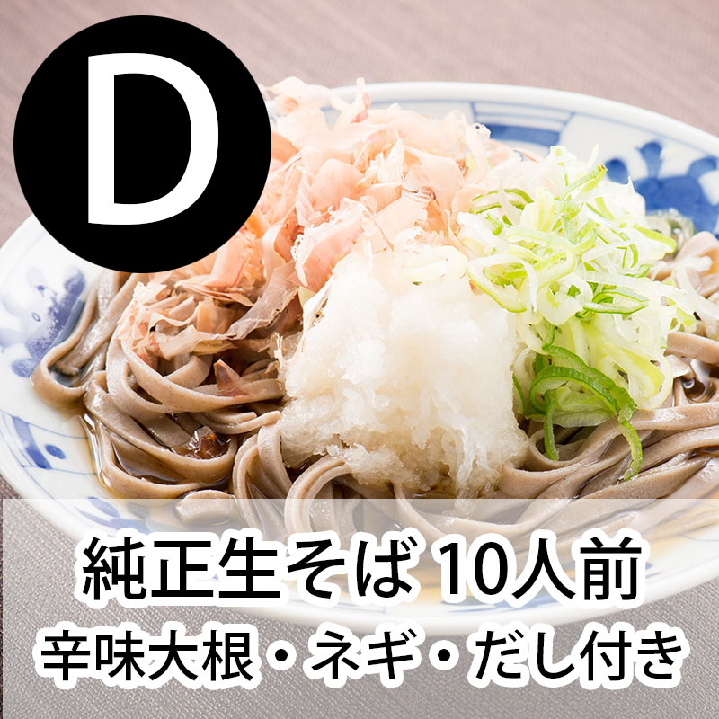 Dセット 生そば10人前(だし付き) + 辛味大根+ネギ