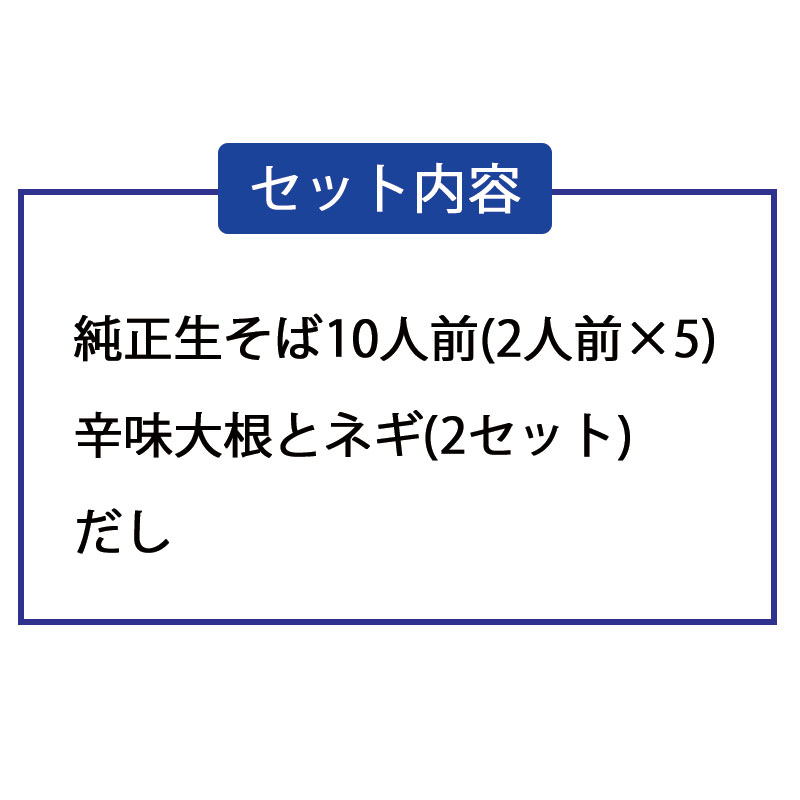 Dセット 生そば10人前(だし付き) + 辛味大根+ネギ