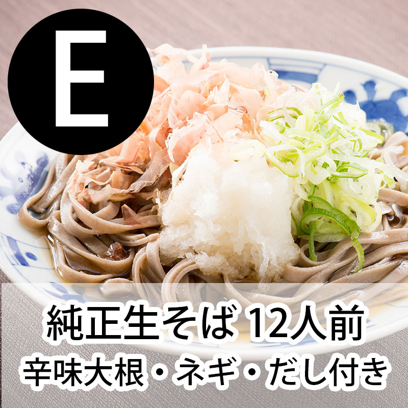 Eセット 生そば12人前(だし付き) + 辛味大根+ネギ