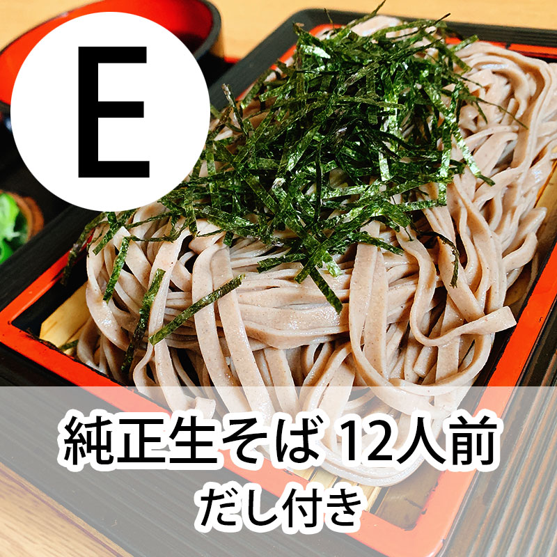 Eセット 生そば12人前(だし付き）